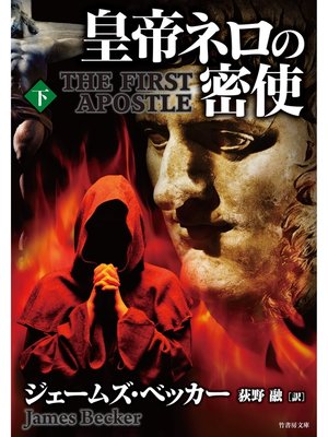cover image of 皇帝ネロの密使　下